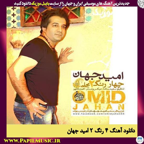 Omid Jahan Chahar Rang 2 دانلود آهنگ 4 رنگ 2 از امید جهان